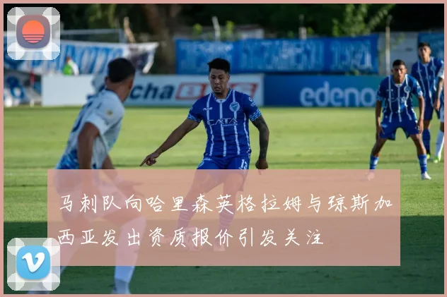 马刺队向哈里森英格拉姆与琼斯加西亚发出资质报价引发关注