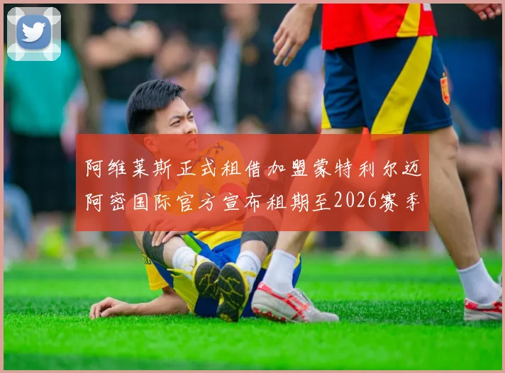 阿维莱斯正式租借加盟蒙特利尔迈阿密国际官方宣布租期至2026赛季结束