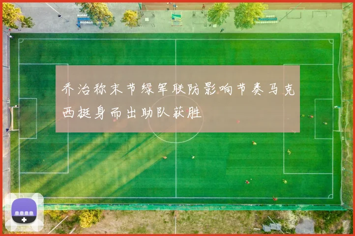 乔治称末节绿军联防影响节奏马克西挺身而出助队获胜
