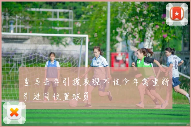 皇马去年引援表现不佳今年需重新引进同位置球员