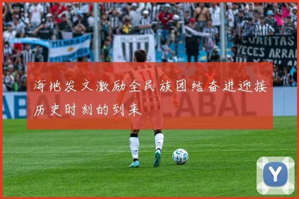 海地发文激励全民族团结奋进迎接历史时刻的到来
