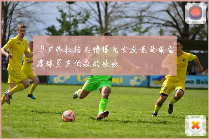 19岁弗拉格恋情曝光女友竟是前雷霆球员罗伯森的妹妹